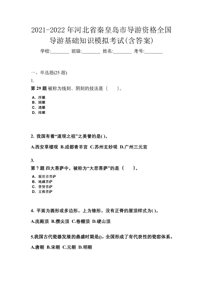 2021-2022年河北省秦皇岛市导游资格全国导游基础知识模拟考试含答案