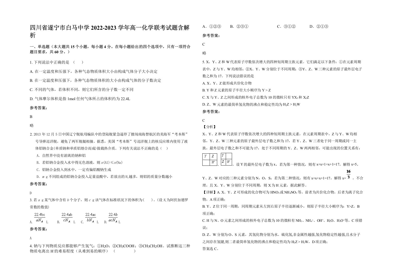 四川省遂宁市白马中学2022-2023学年高一化学联考试题含解析