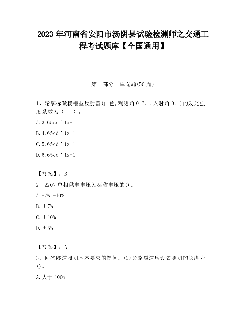 2023年河南省安阳市汤阴县试验检测师之交通工程考试题库【全国通用】