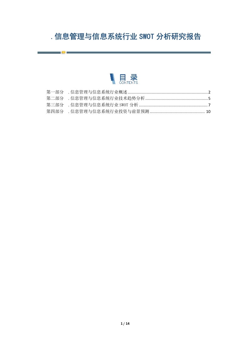 信息管理与信息系统行业SWOT分析研究报告-第1篇