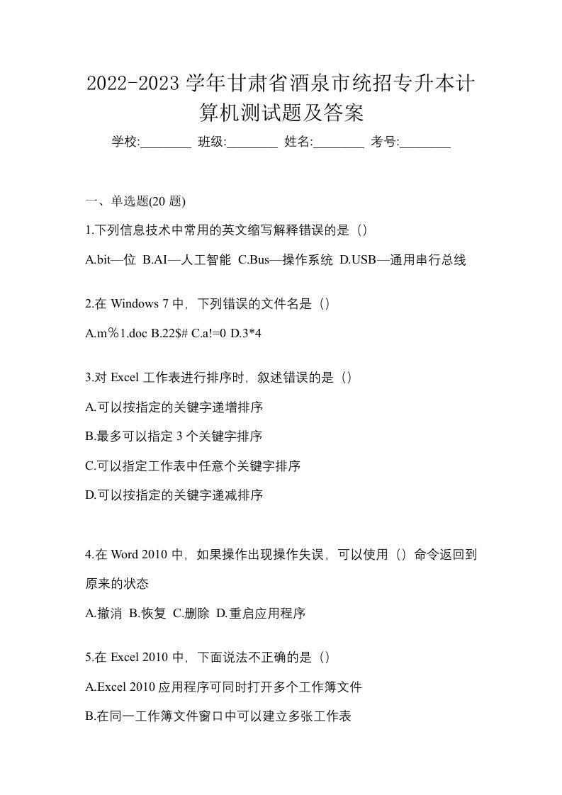 2022-2023学年甘肃省酒泉市统招专升本计算机测试题及答案