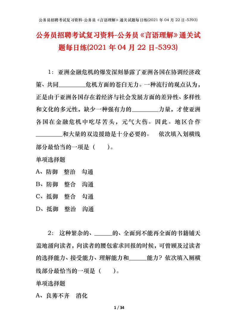 公务员招聘考试复习资料-公务员言语理解通关试题每日练2021年04月22日-5393