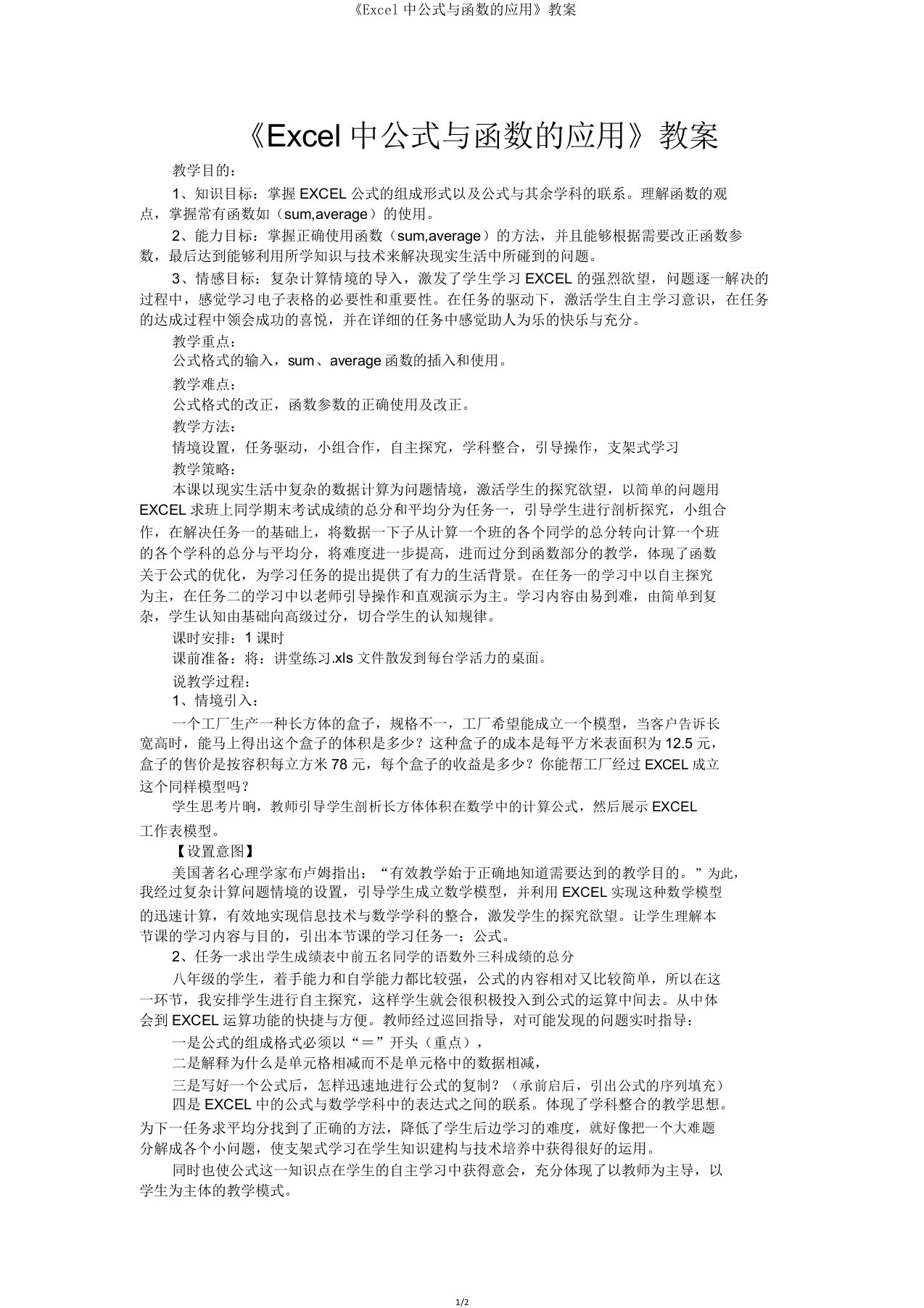 《Excel中公式与函数应用》教案