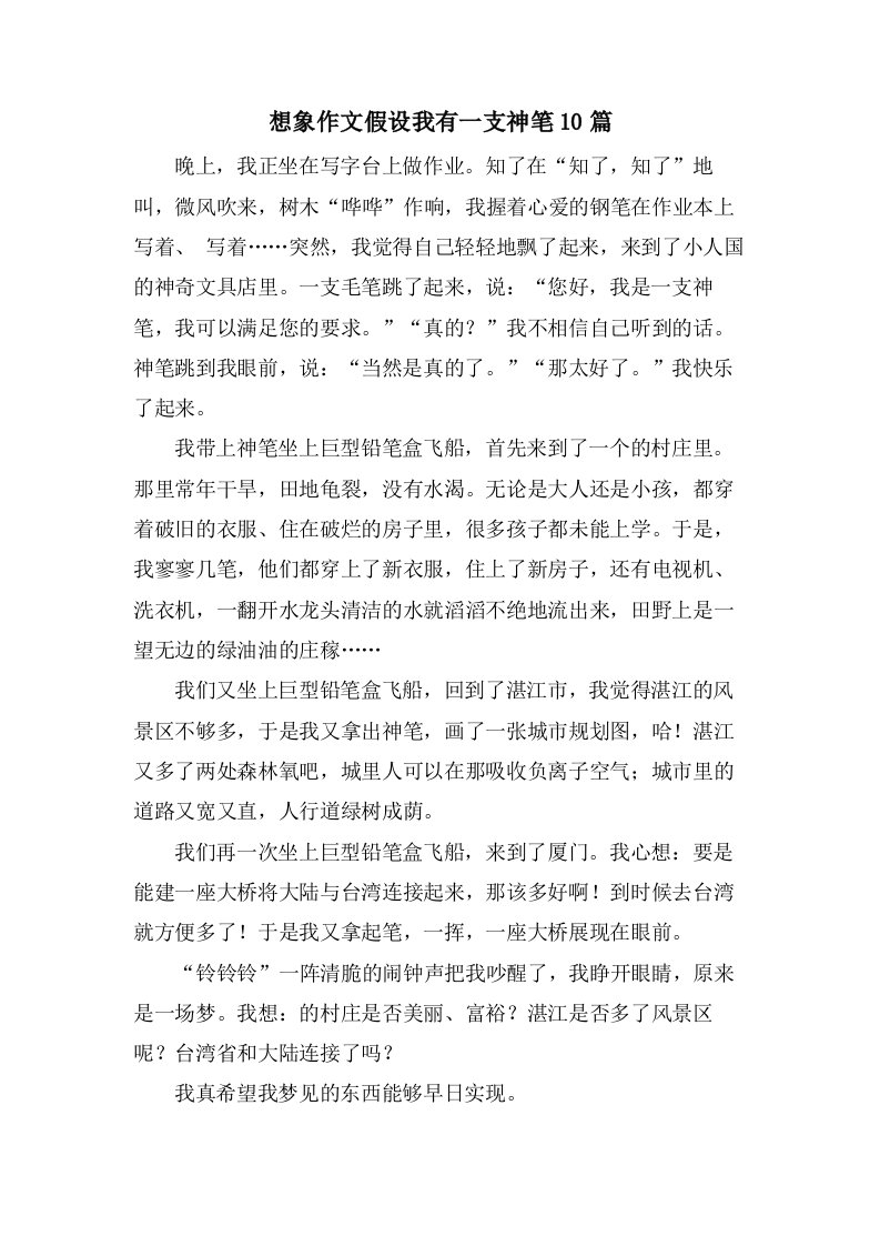 想象作文假如我有一支神笔10篇