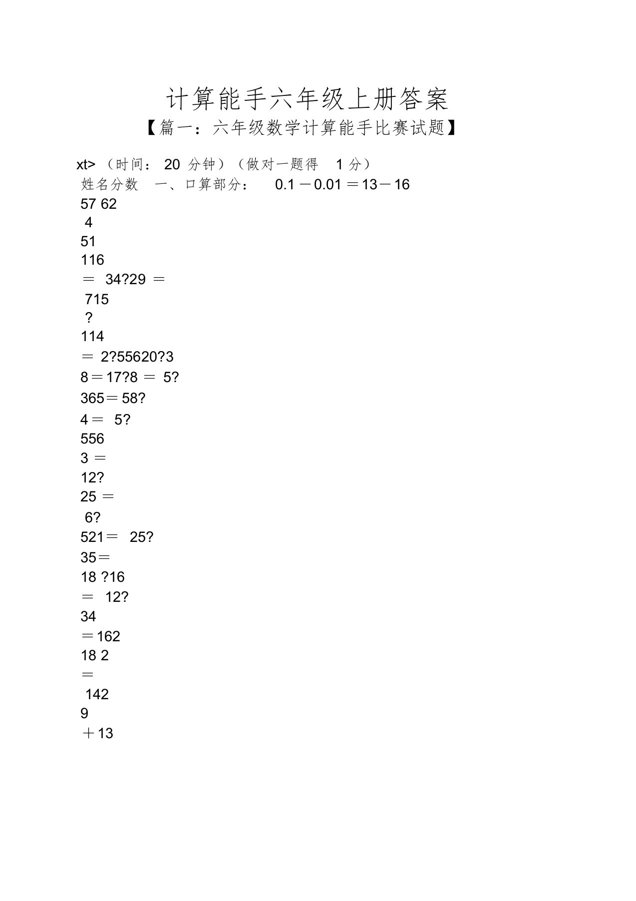 计算能手六年级上册答案