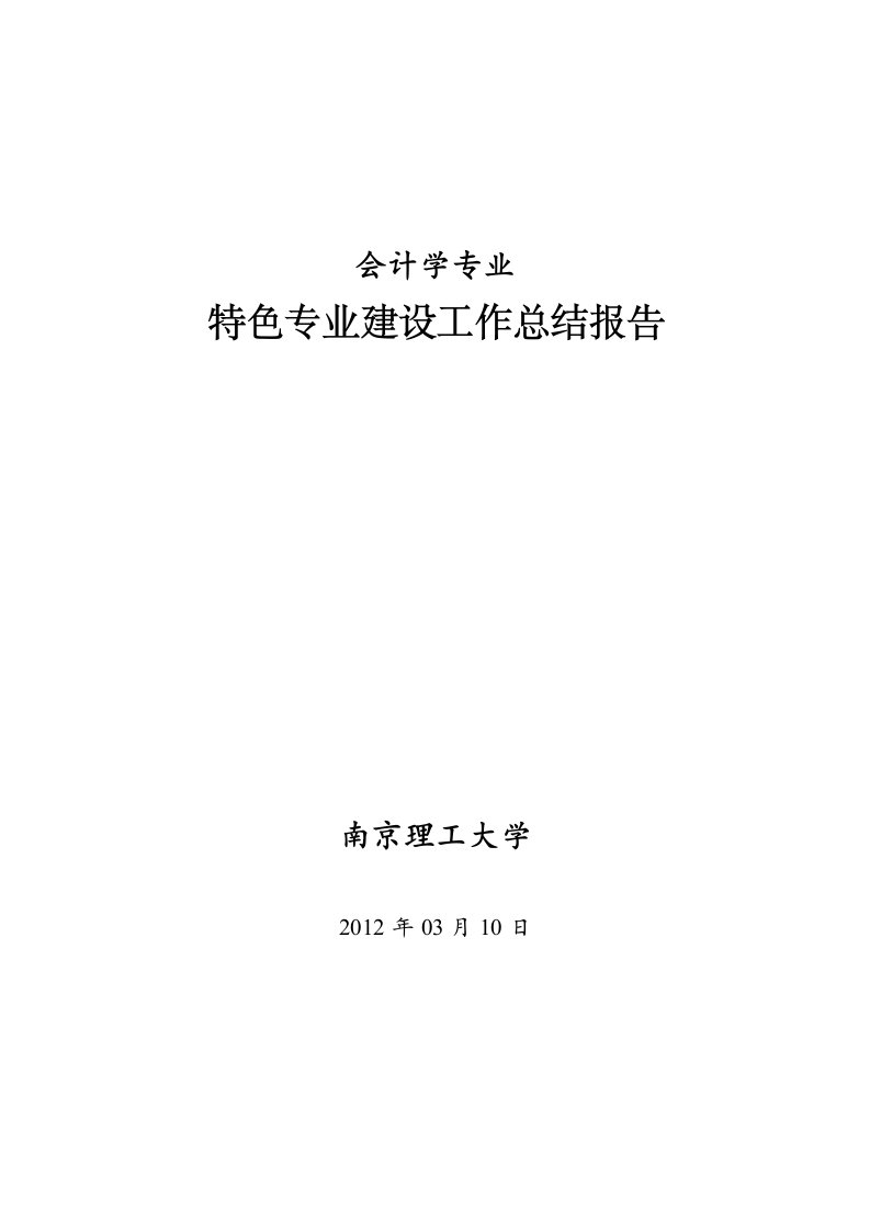 会计学特色专业建设总结报告