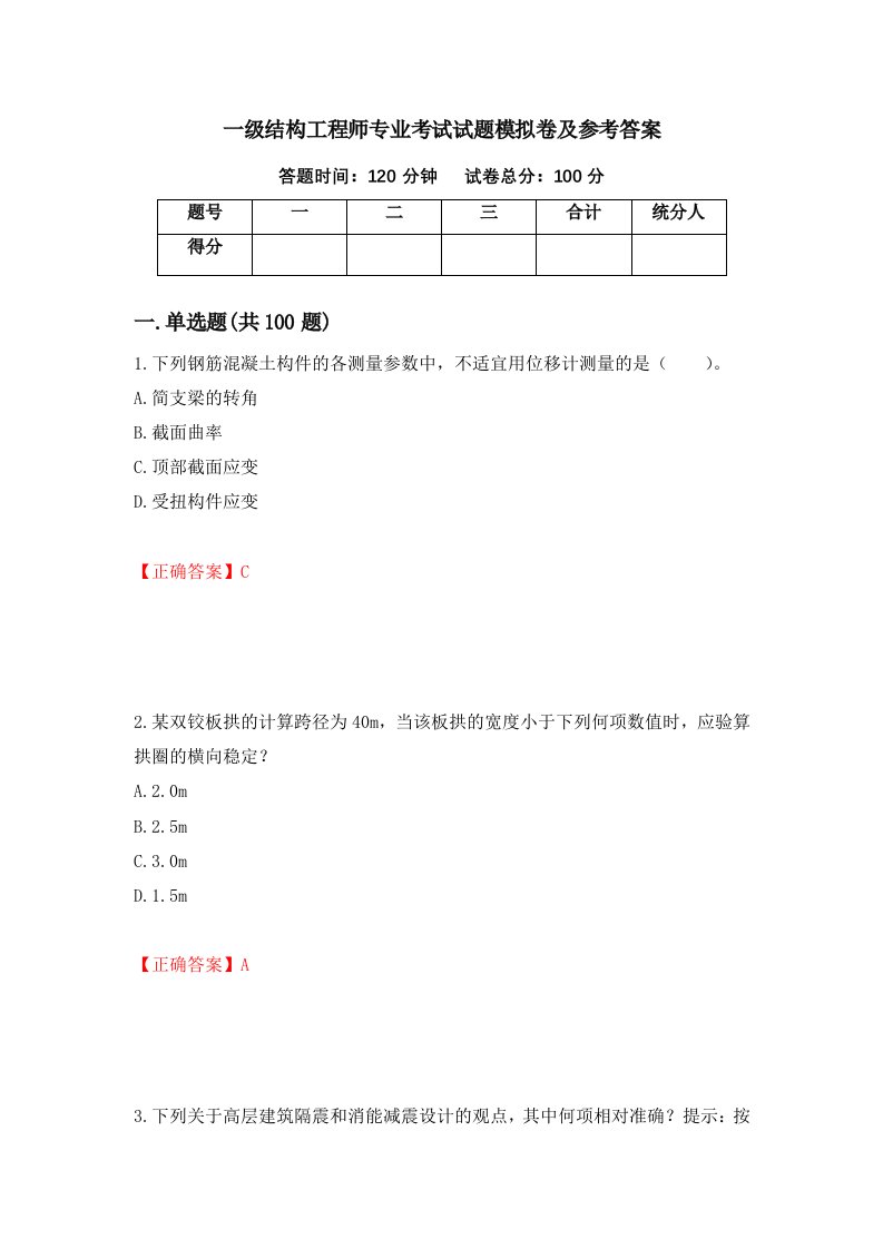 一级结构工程师专业考试试题模拟卷及参考答案第96卷