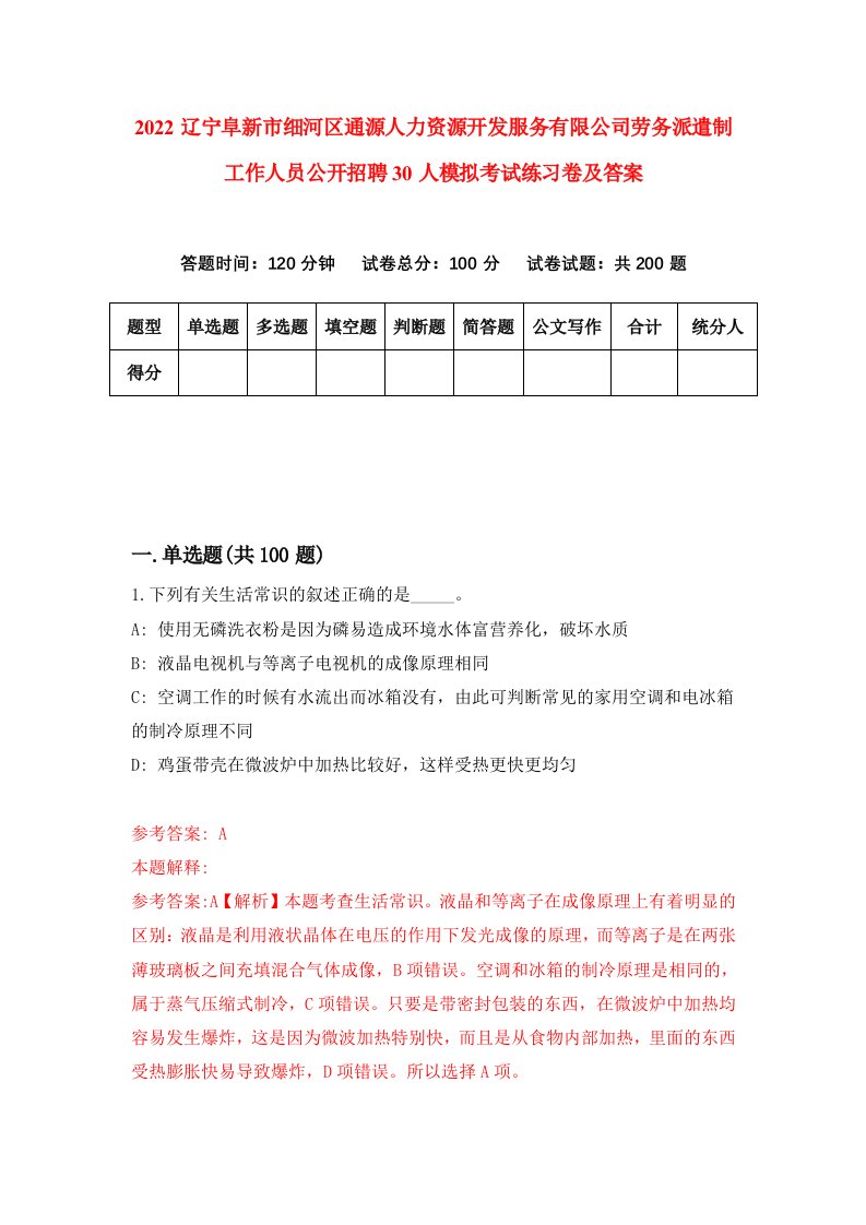 2022辽宁阜新市细河区通源人力资源开发服务有限公司劳务派遣制工作人员公开招聘30人模拟考试练习卷及答案第4卷