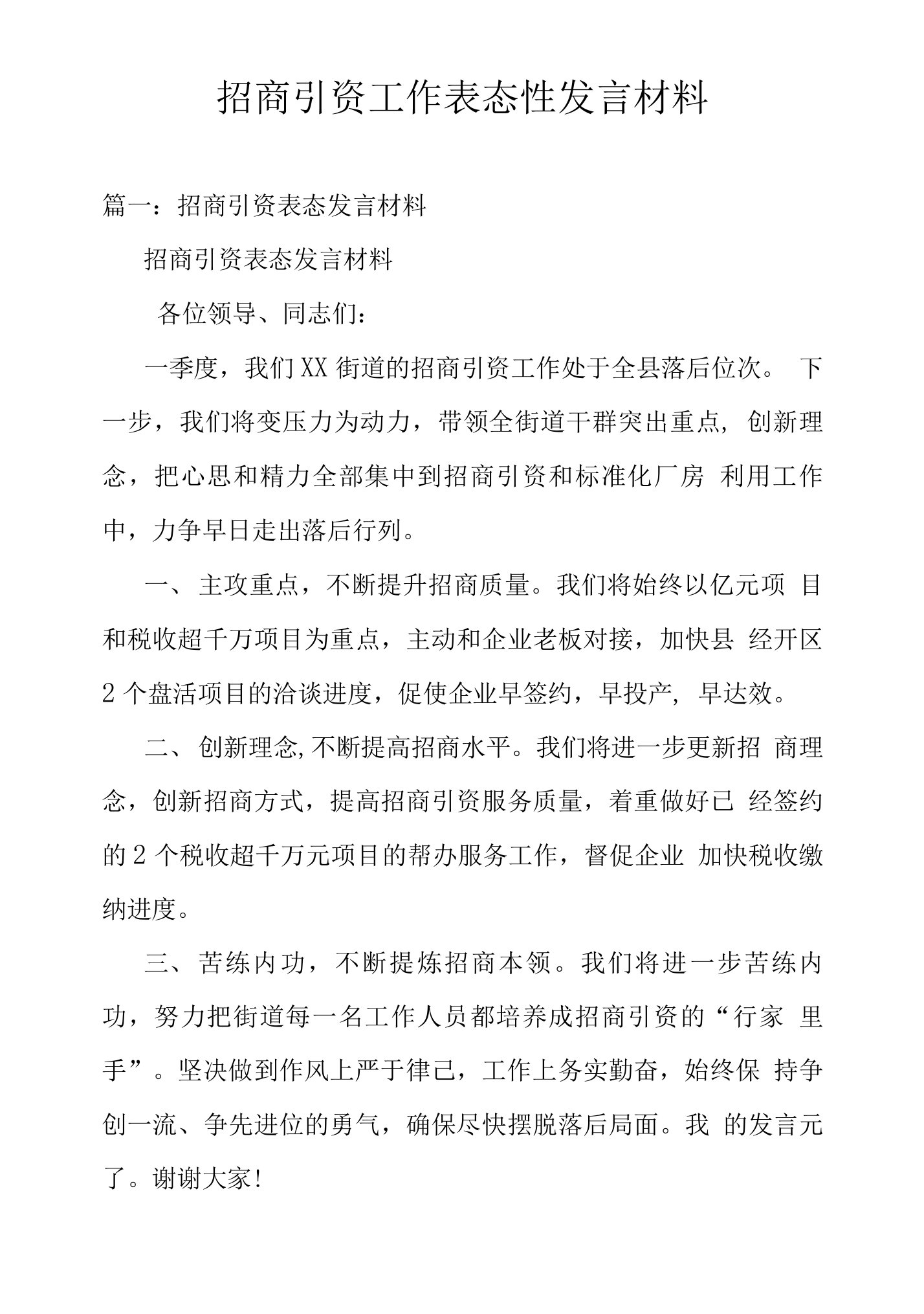 招商引资工作表态性发言材料