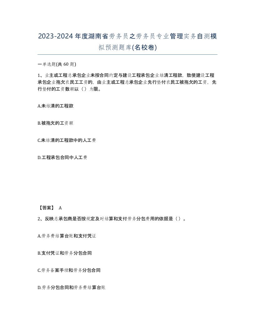 2023-2024年度湖南省劳务员之劳务员专业管理实务自测模拟预测题库名校卷