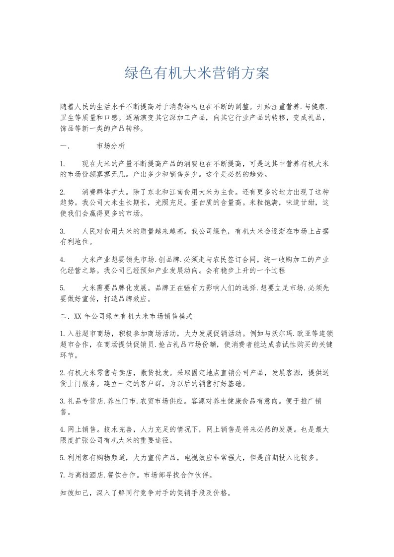 总结报告绿色有机大米营销方案