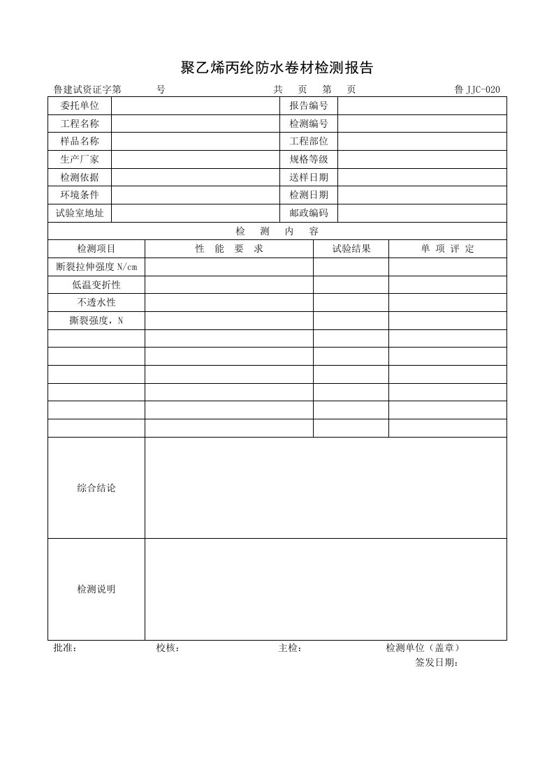 建筑资料-鲁JJC020聚乙烯丙纶防水卷材检测报告