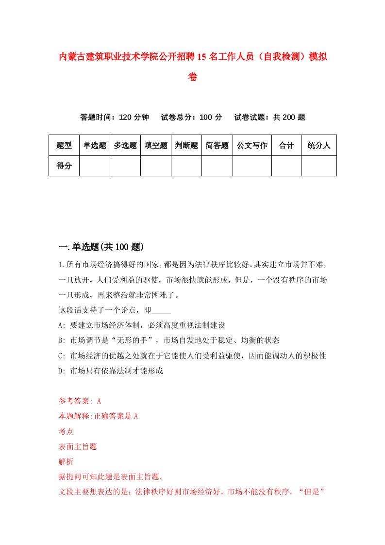 内蒙古建筑职业技术学院公开招聘15名工作人员自我检测模拟卷第6版