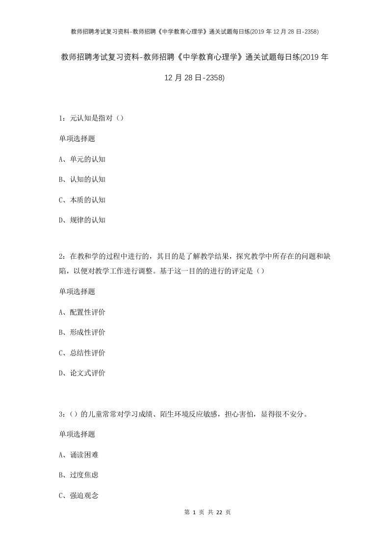 教师招聘考试复习资料-教师招聘中学教育心理学通关试题每日练2019年12月28日-2358