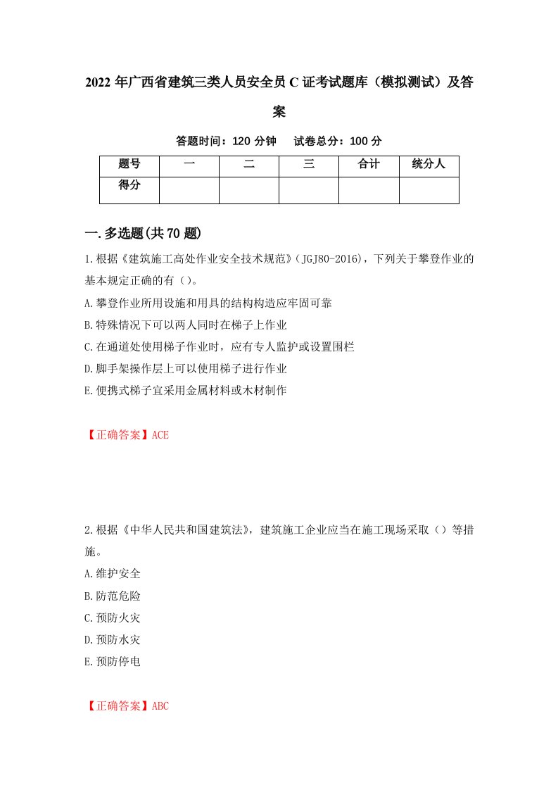 2022年广西省建筑三类人员安全员C证考试题库模拟测试及答案第95版