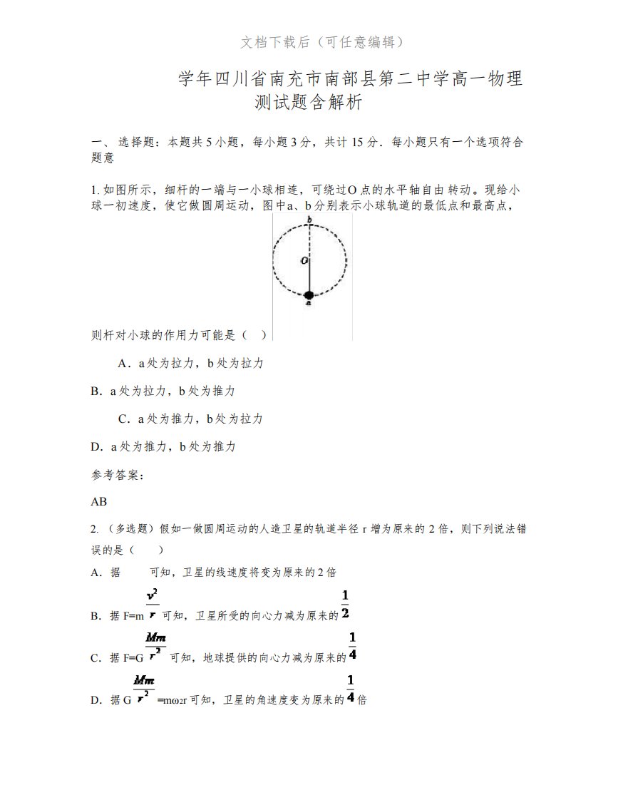 2021-2022学年四川省南充市南部县第二中学高一物理测试题含解析