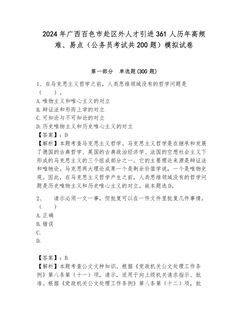 2024年广西百色市赴区外人才引进361人历年高频难、易点（公务员考试共200题）模拟试卷及1套完整答案