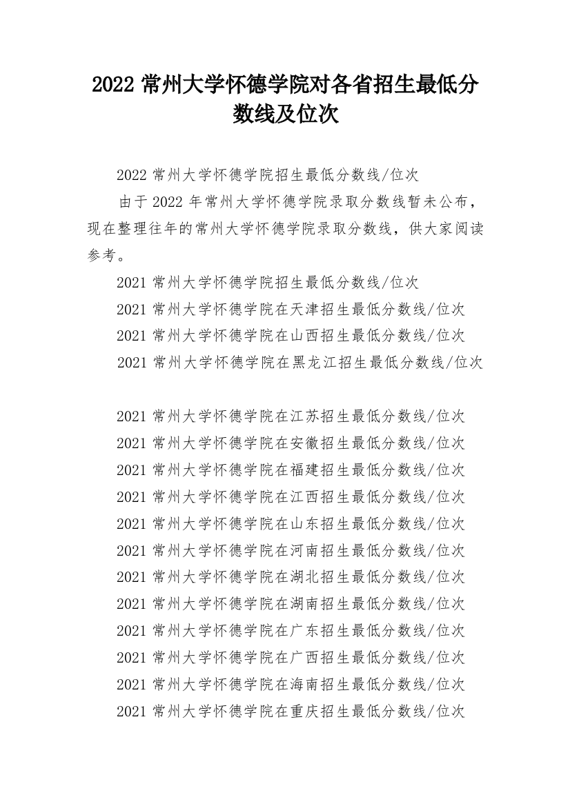 2022常州大学怀德学院对各省招生最低分数线及位次