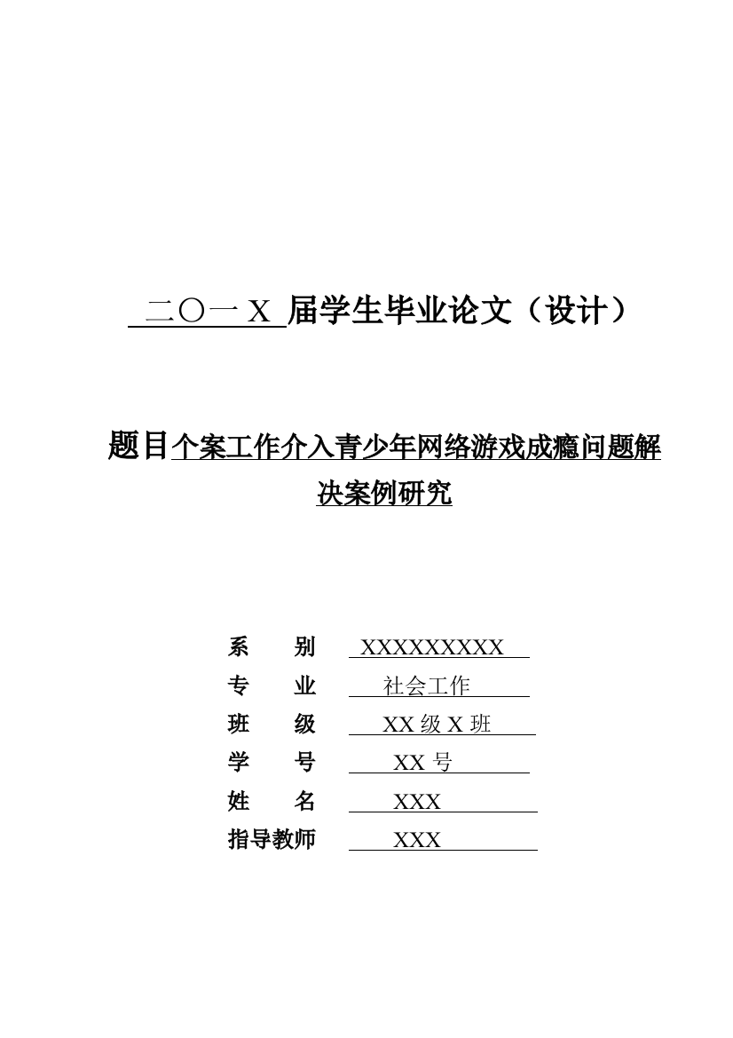 个案工作介入青少年网络游戏成瘾问题解决案例研究