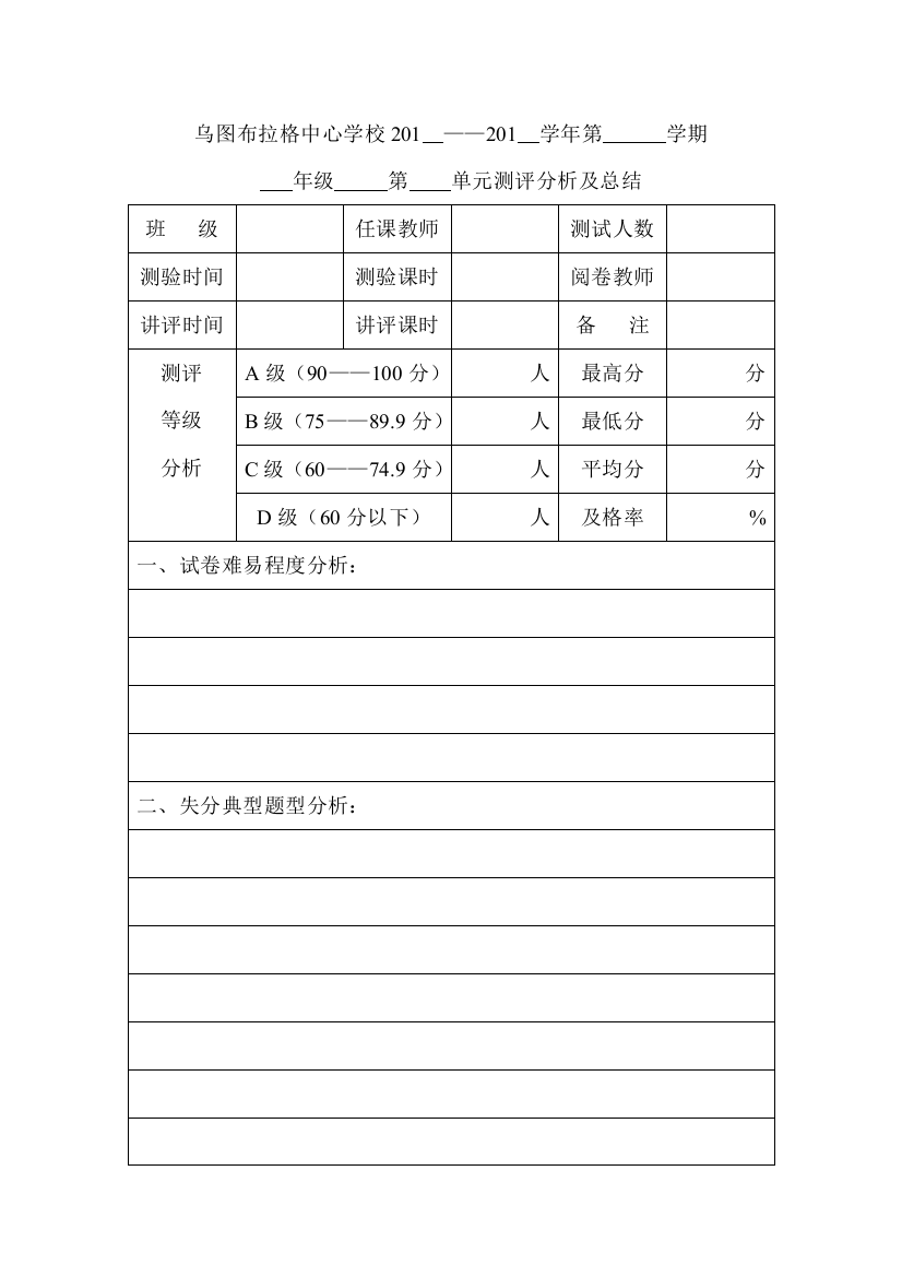 乌图布拉格中心学校单元考试分析表(王雪莲）