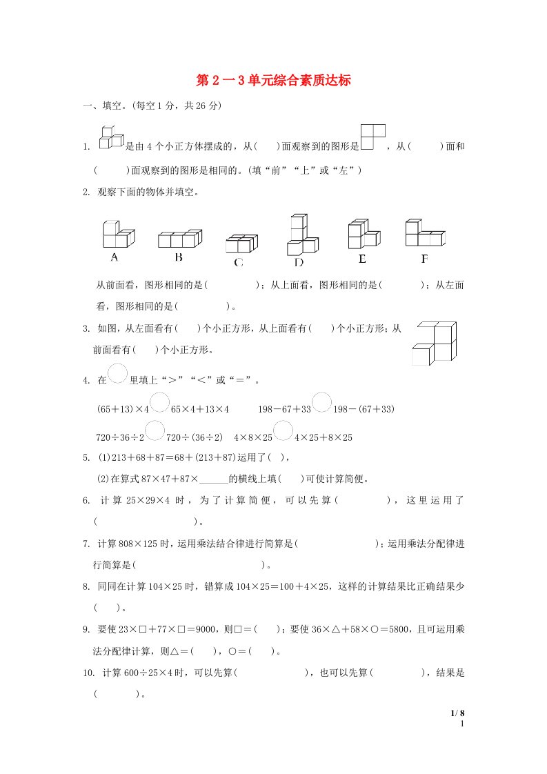 2024四年级数学下册第2_3单元综合素质达标新人教版