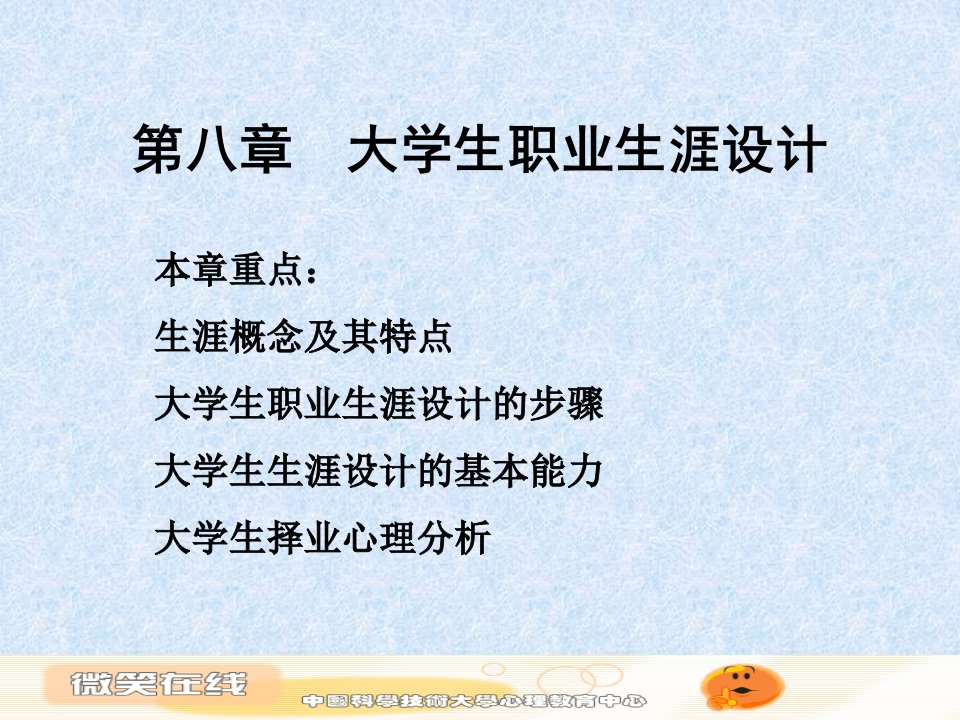 第八部分大学生职业生涯设计方案