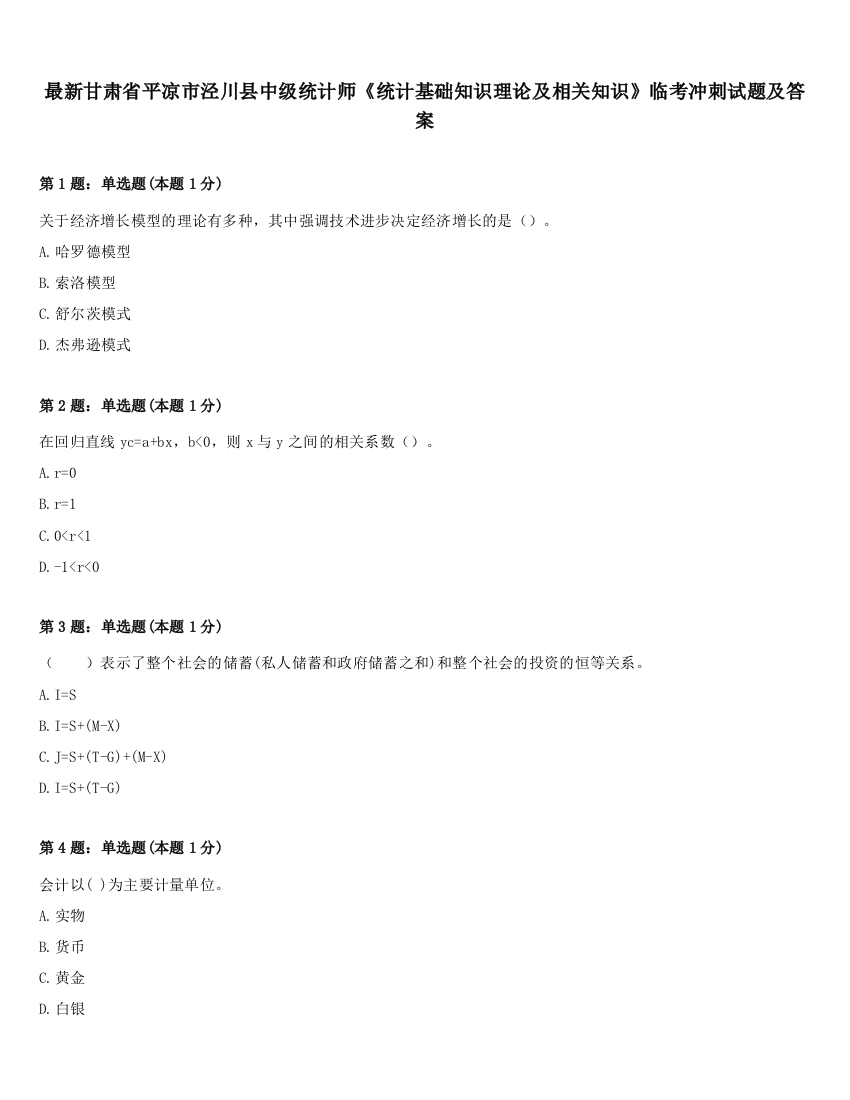 最新甘肃省平凉市泾川县中级统计师《统计基础知识理论及相关知识》临考冲刺试题及答案