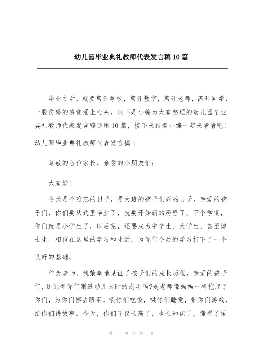 幼儿园毕业典礼教师代表发言稿10篇