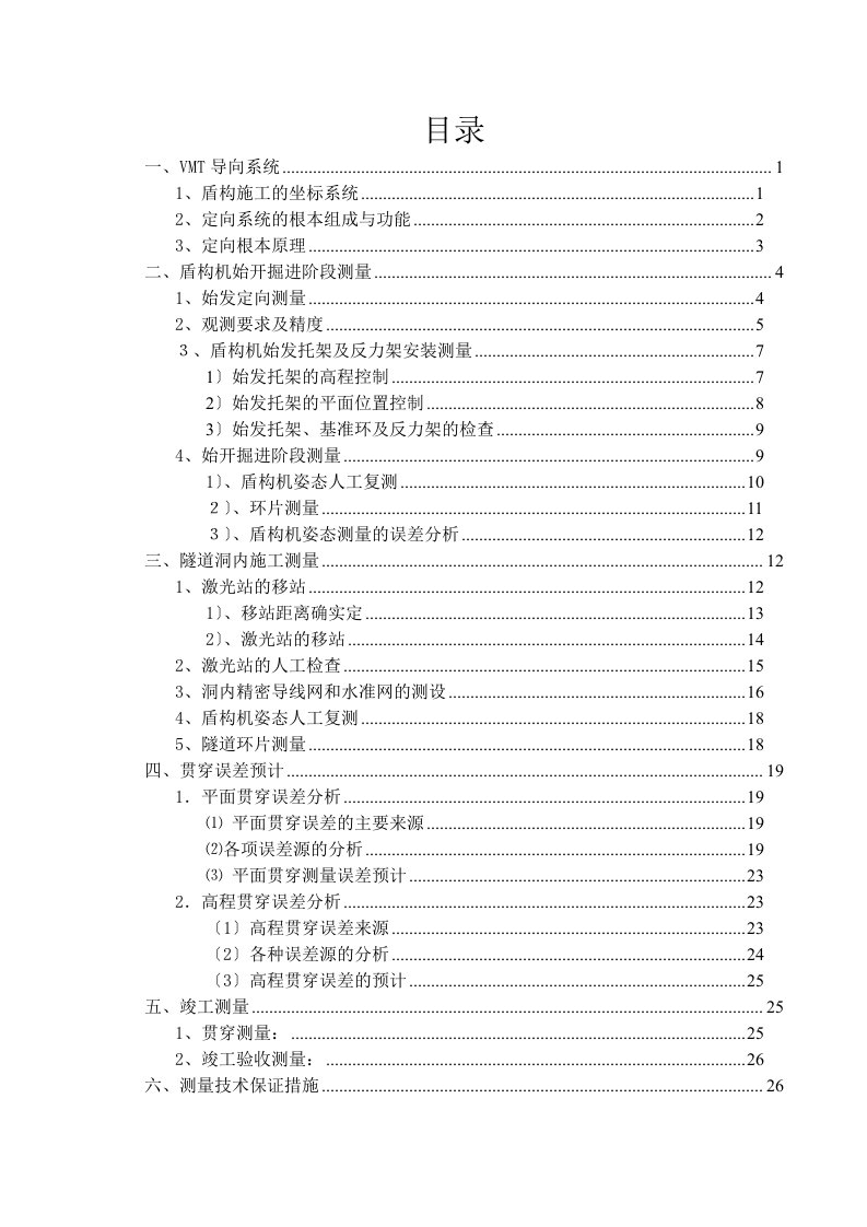 盾构施工测量方案