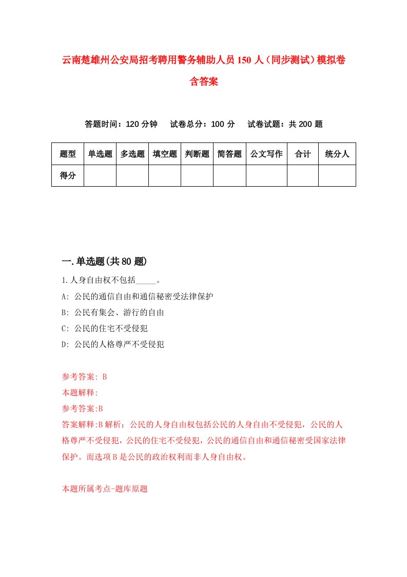 云南楚雄州公安局招考聘用警务辅助人员150人同步测试模拟卷含答案6