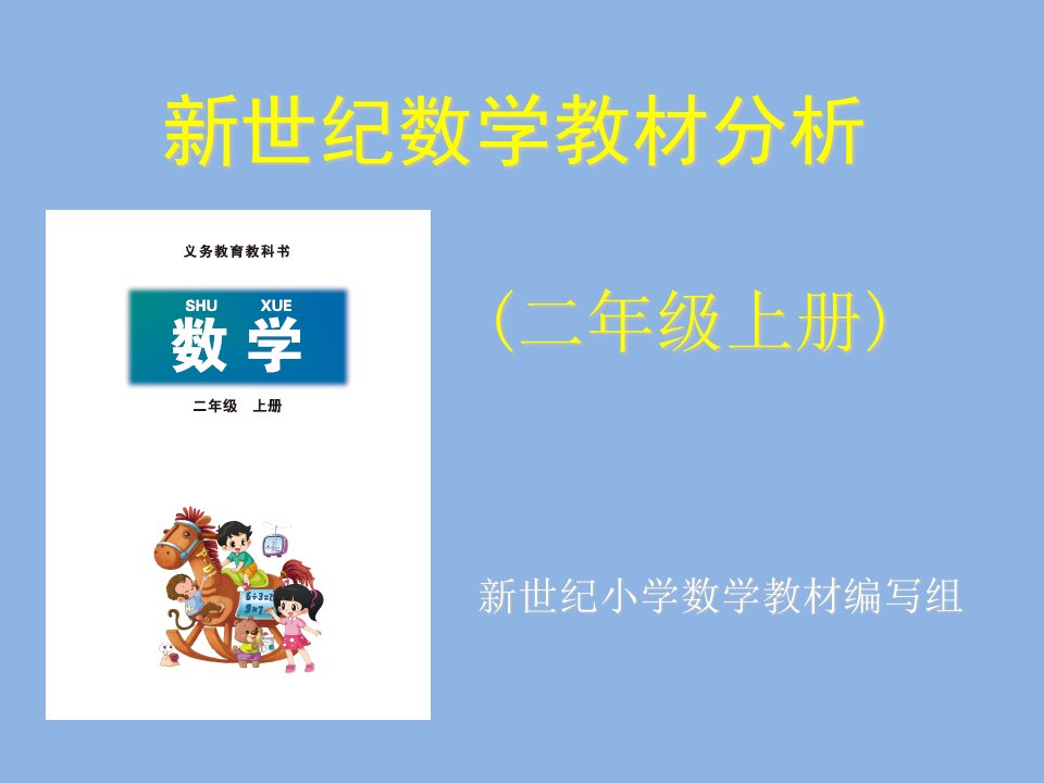 北师大小学数学二年级上册教材解读（商丘教材培训）