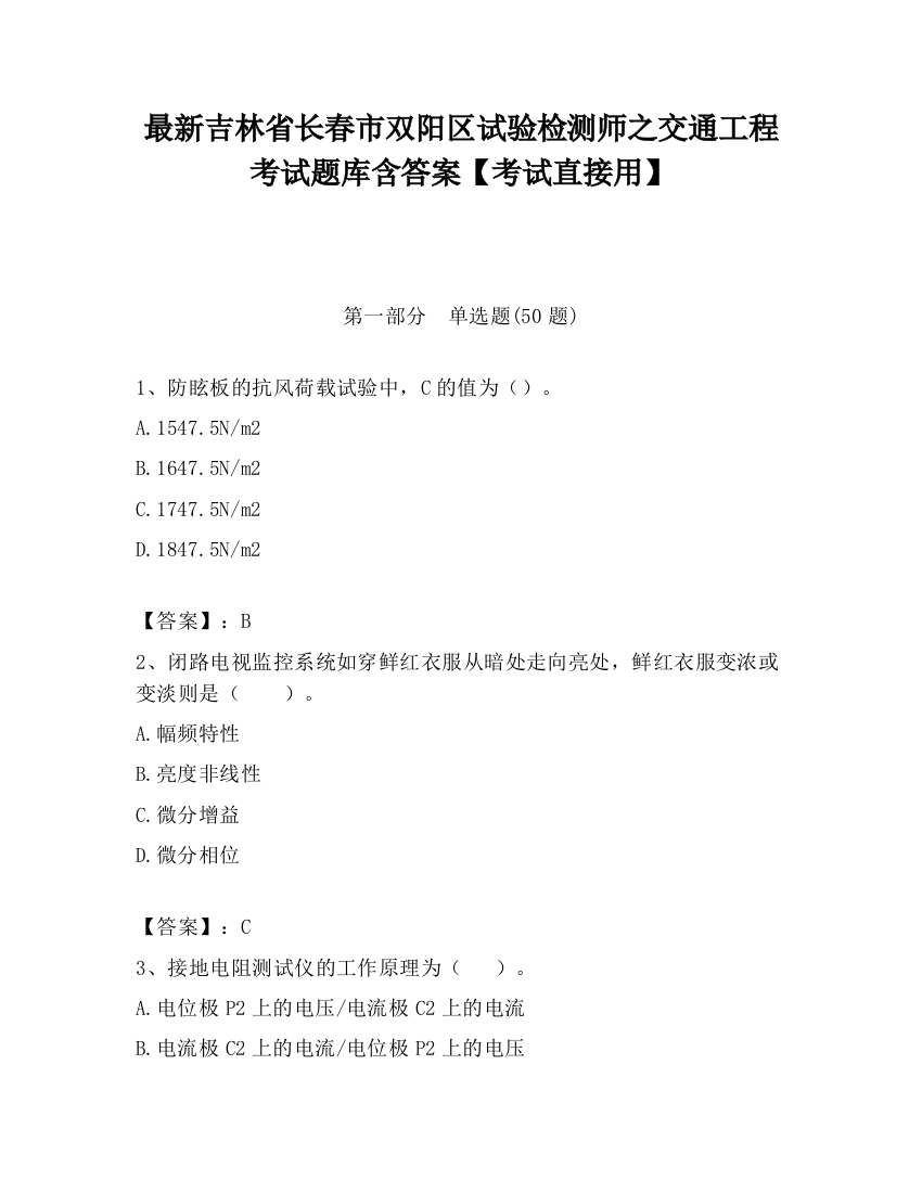 最新吉林省长春市双阳区试验检测师之交通工程考试题库含答案【考试直接用】