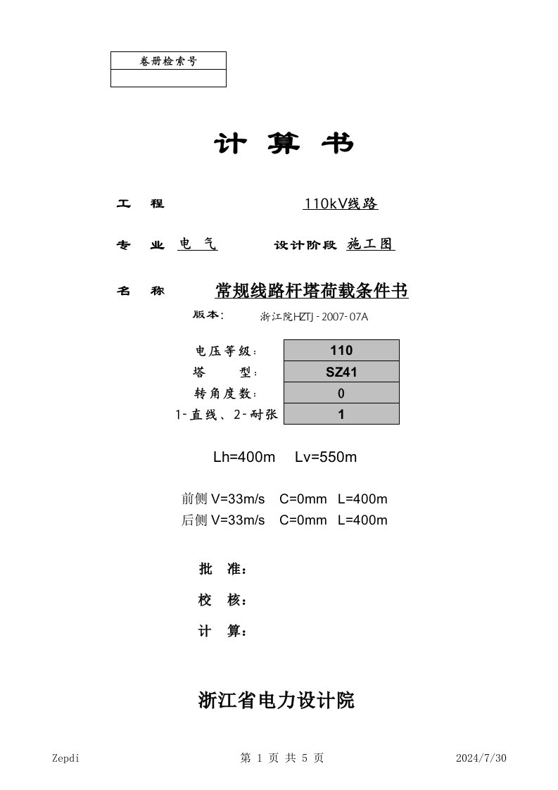 常规线路杆塔荷载条件计算书(SZ41)-2007A