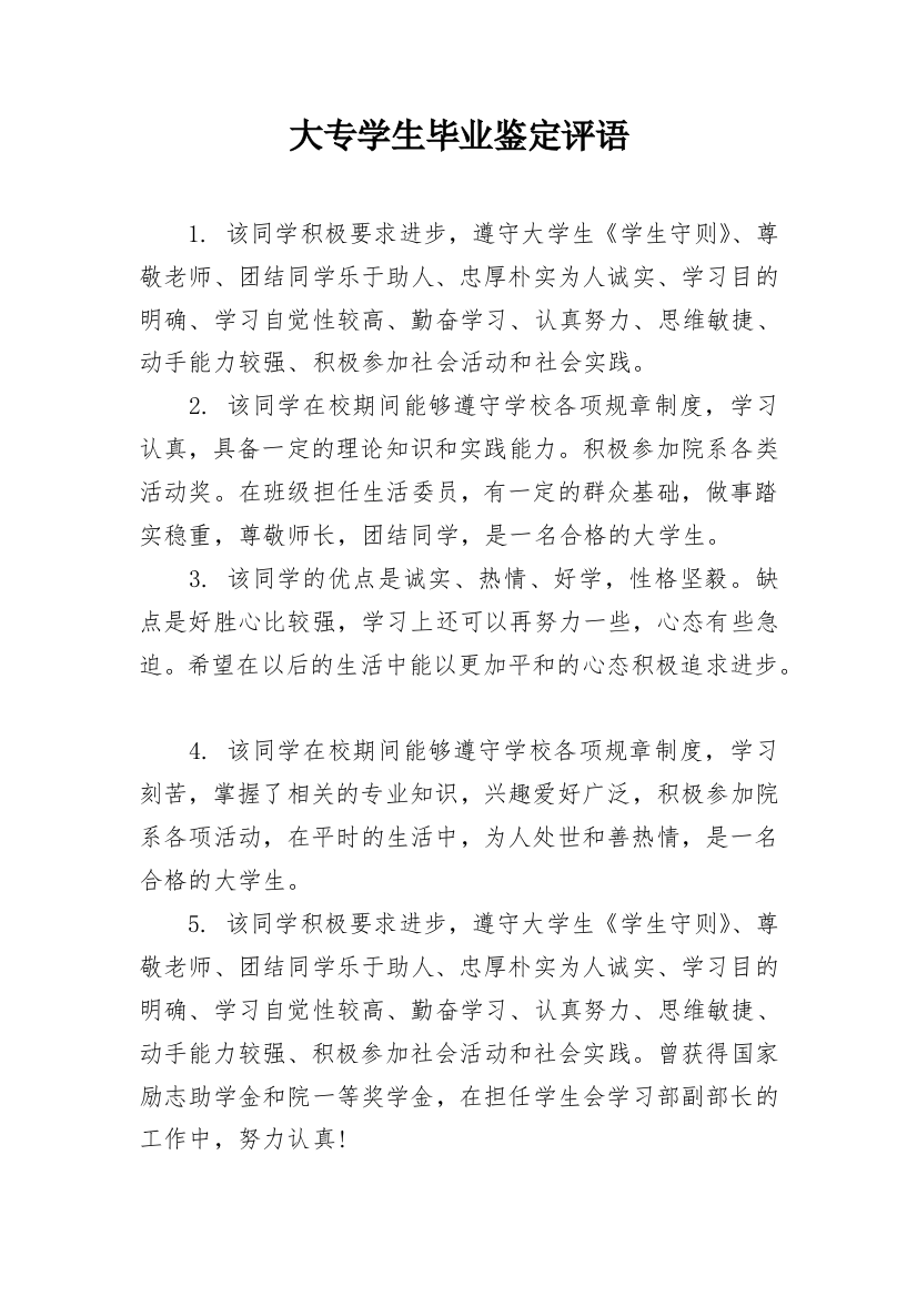 大专学生毕业鉴定评语