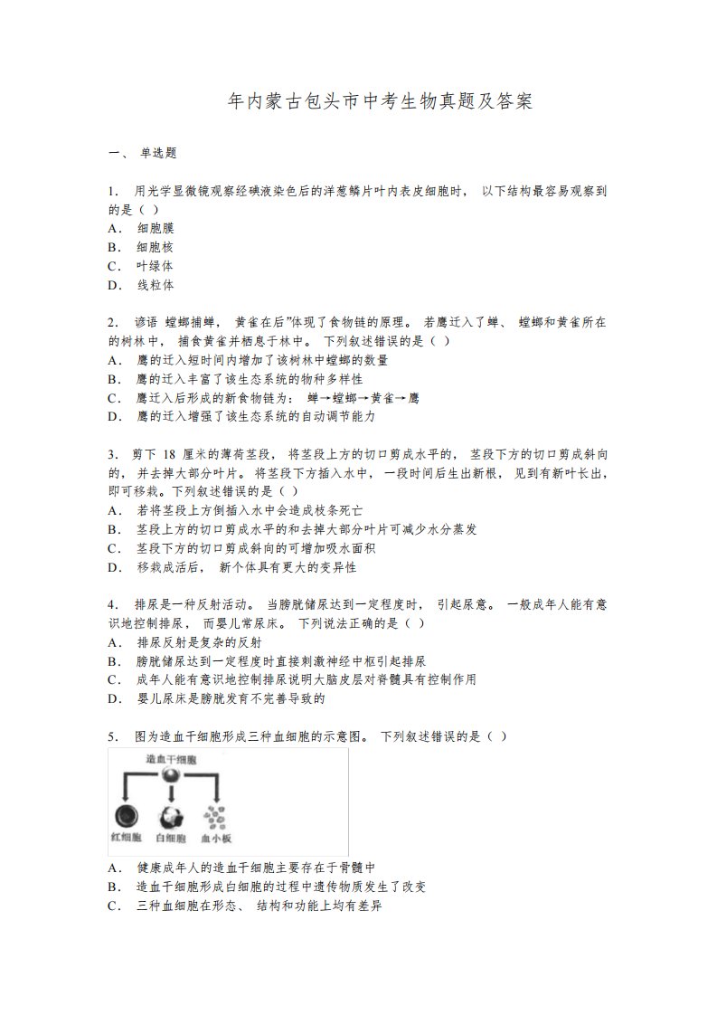 2021年内蒙古包头市中考生物真题及答案