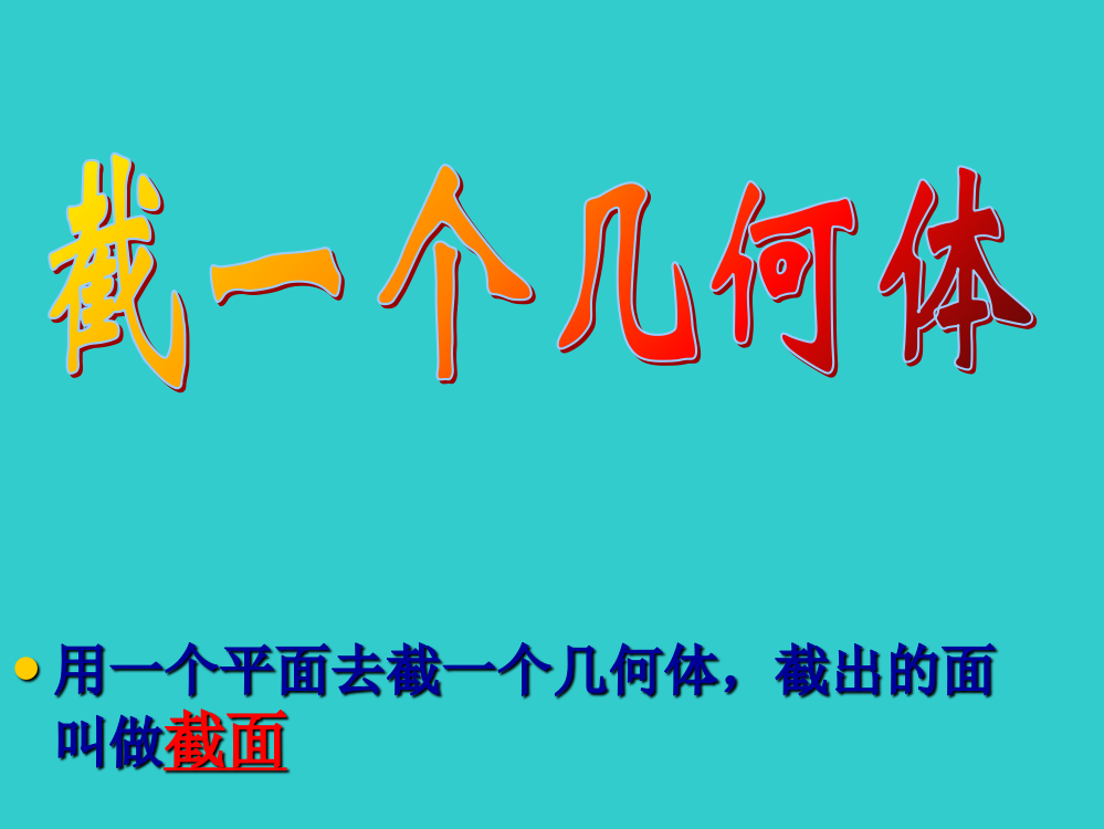 鲁教版（五四制）六年级数学上1.3截一个几何体上课用课件(共30张PPT)