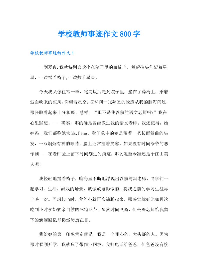 学校教师事迹作文800字