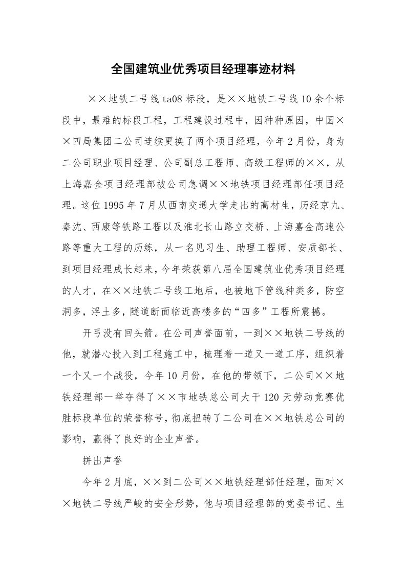 工作总结范文_工作总结_全国建筑业优秀项目经理事迹材料