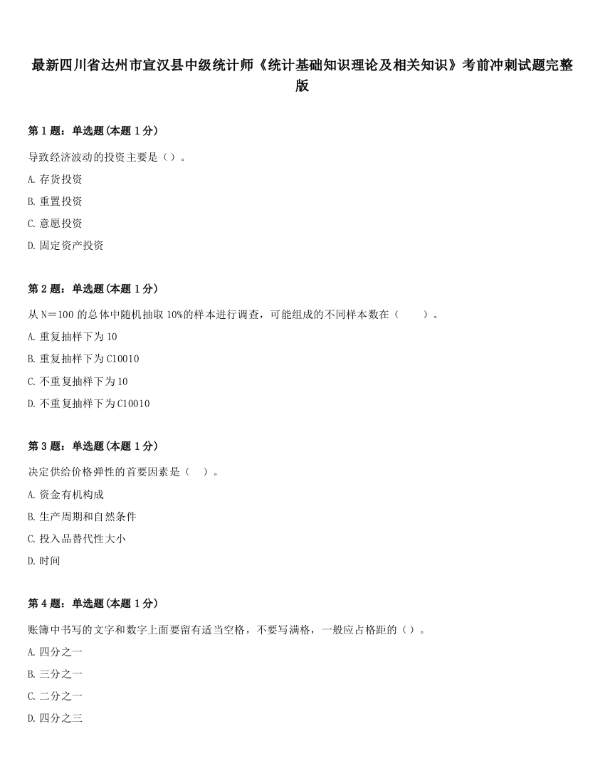 最新四川省达州市宣汉县中级统计师《统计基础知识理论及相关知识》考前冲刺试题完整版