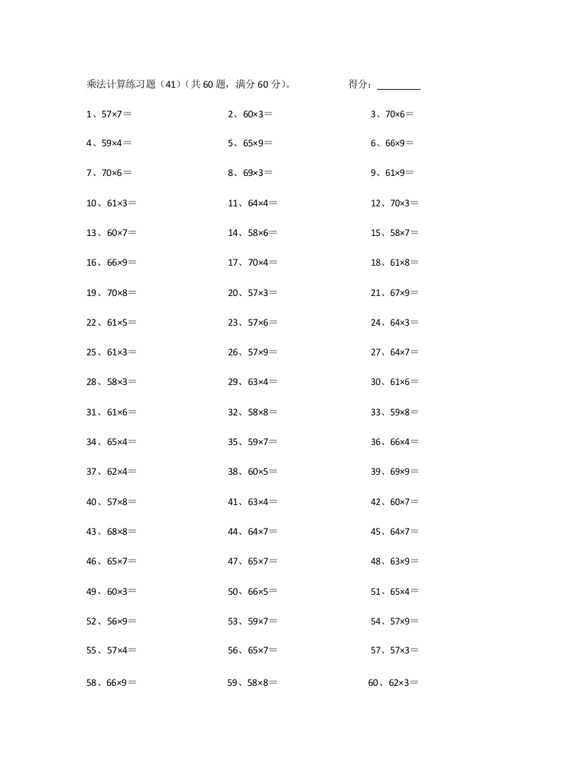 小学数学70以内×10以内第41~60篇