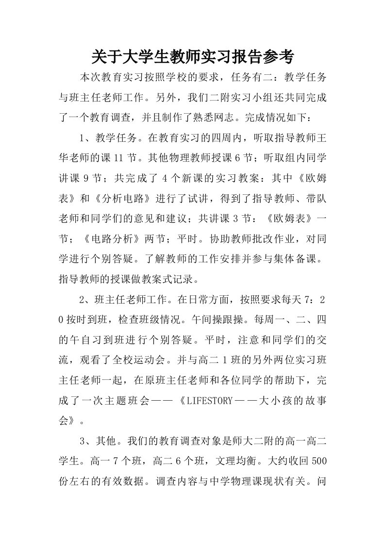 关于大学生教师实习报告参考.doc