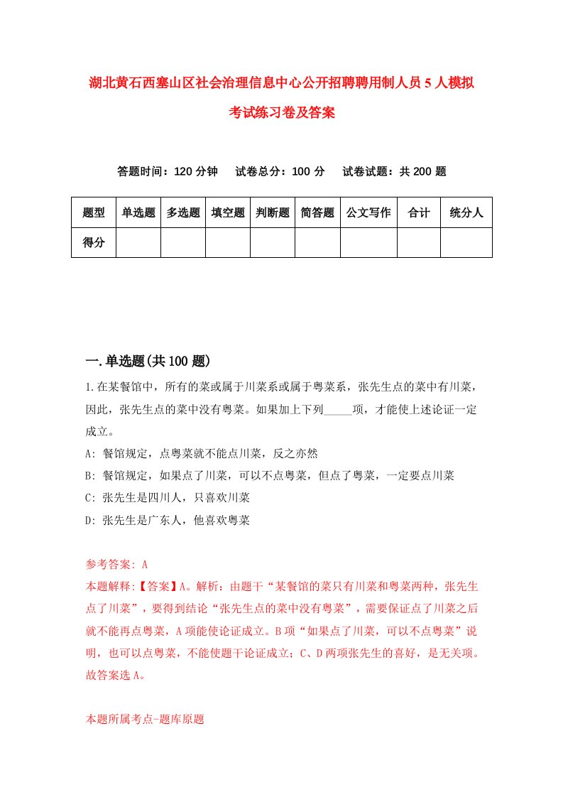 湖北黄石西塞山区社会治理信息中心公开招聘聘用制人员5人模拟考试练习卷及答案第5套