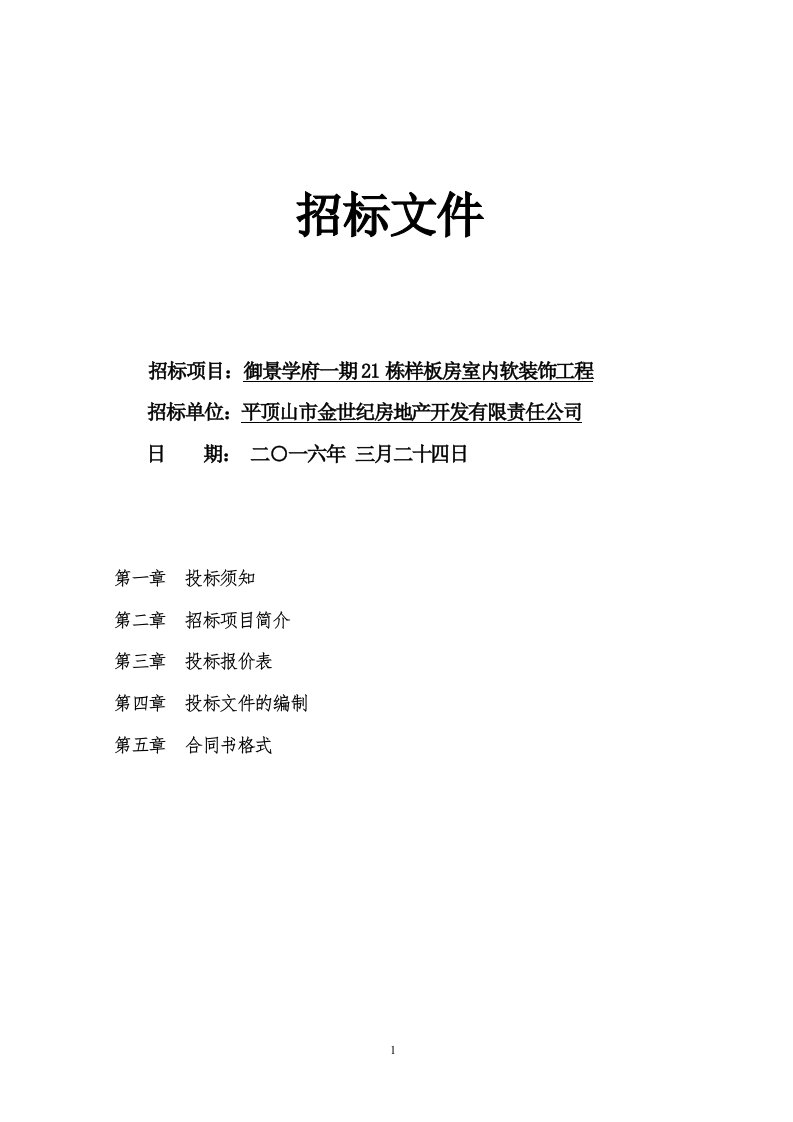 建筑资料-软装招标文件及报价表样板房1