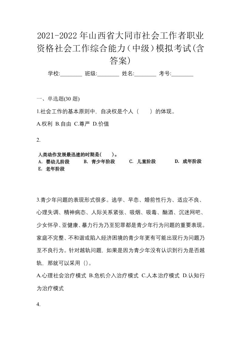 2021-2022年山西省大同市社会工作者职业资格社会工作综合能力中级模拟考试含答案