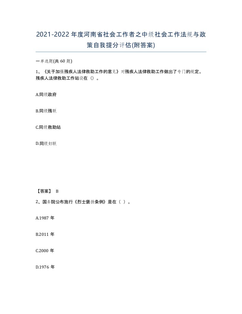 2021-2022年度河南省社会工作者之中级社会工作法规与政策自我提分评估附答案