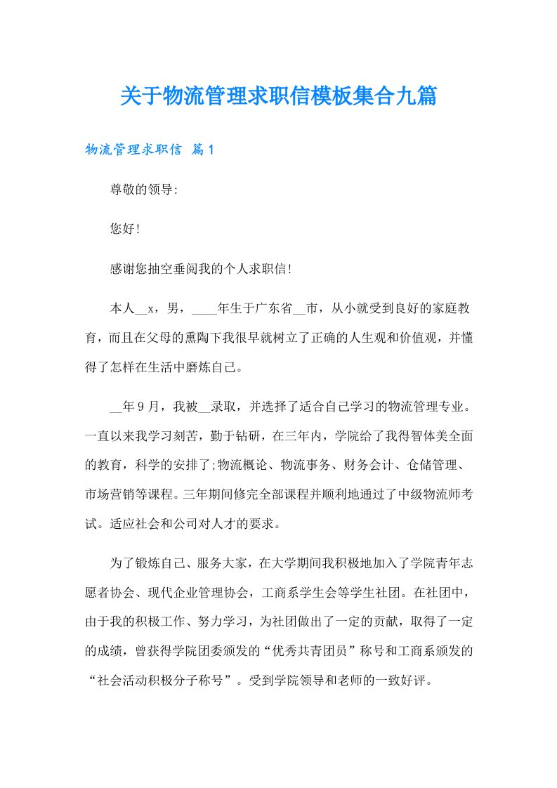 关于物流管理求职信模板集合九篇