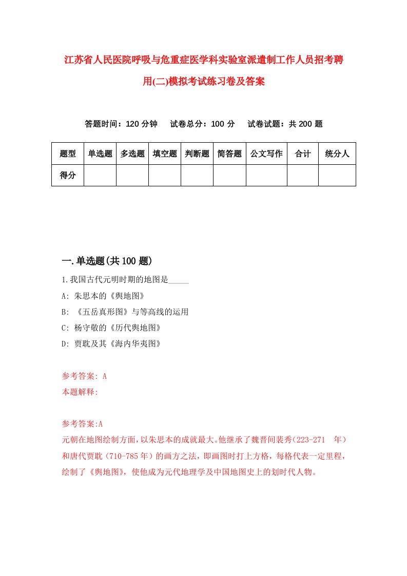 江苏省人民医院呼吸与危重症医学科实验室派遣制工作人员招考聘用二模拟考试练习卷及答案第1版