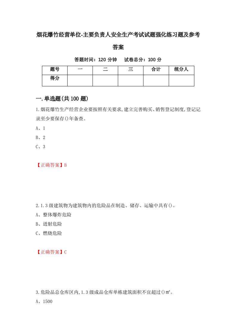 烟花爆竹经营单位-主要负责人安全生产考试试题强化练习题及参考答案53