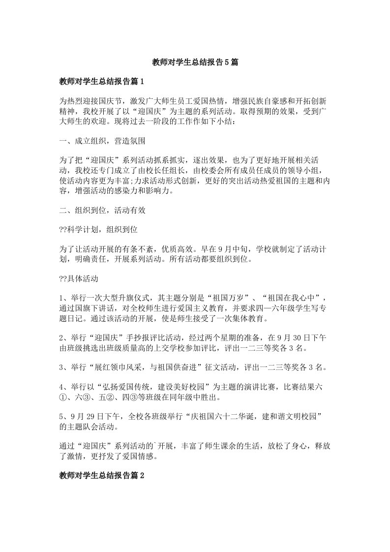 教师对学生总结报告5篇