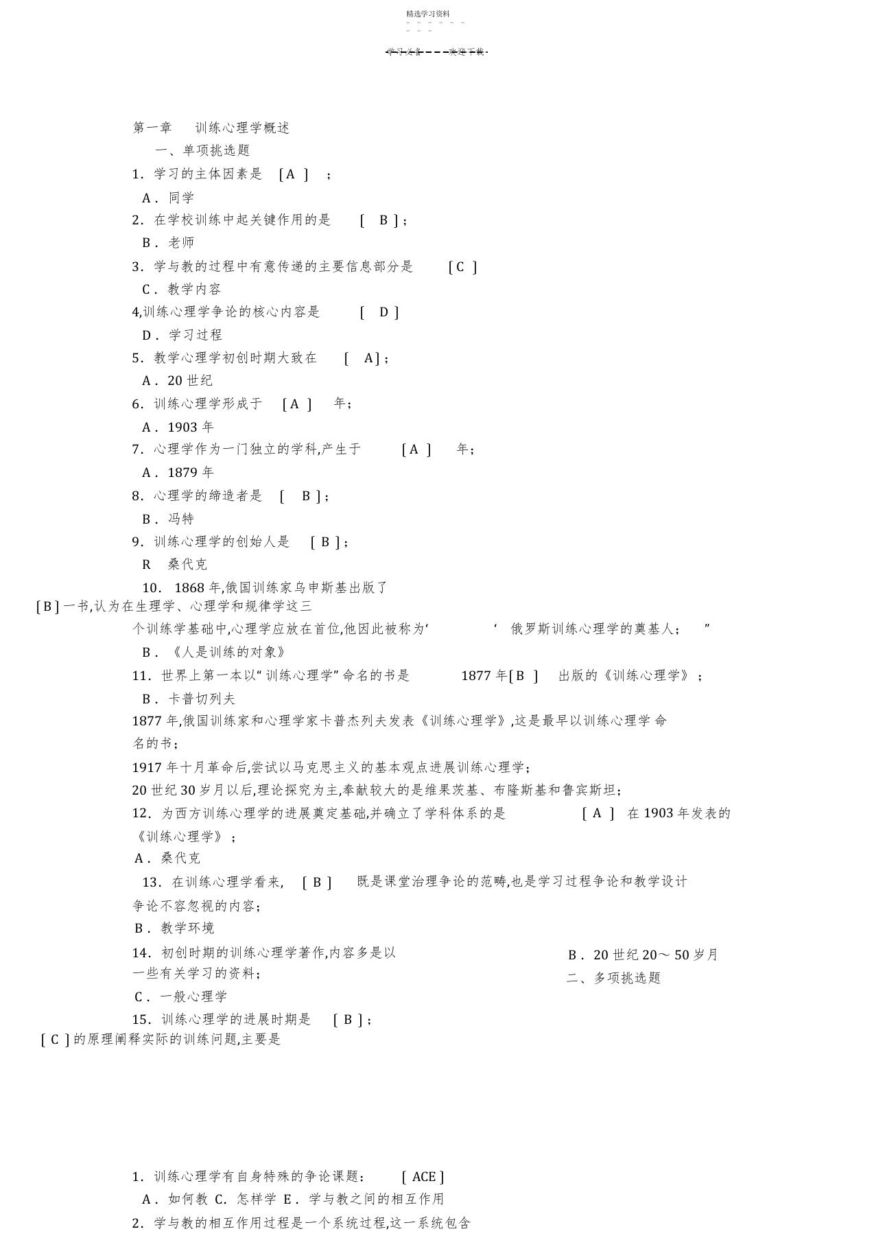 2022年小学教师资格考试教育学复习资料